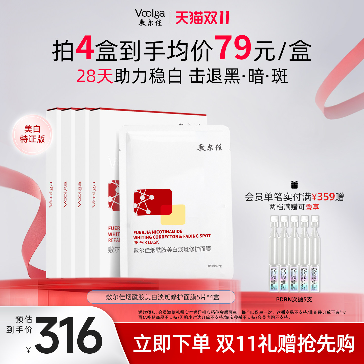 【双11抢先购】敷尔佳烟酰胺美白淡斑面膜褪黄暗沉提亮肤色4盒