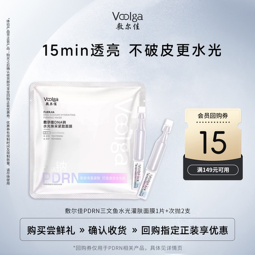 【U先新品】敷尔佳PDRN次抛面膜组合 三文鱼水光灌肤紧致