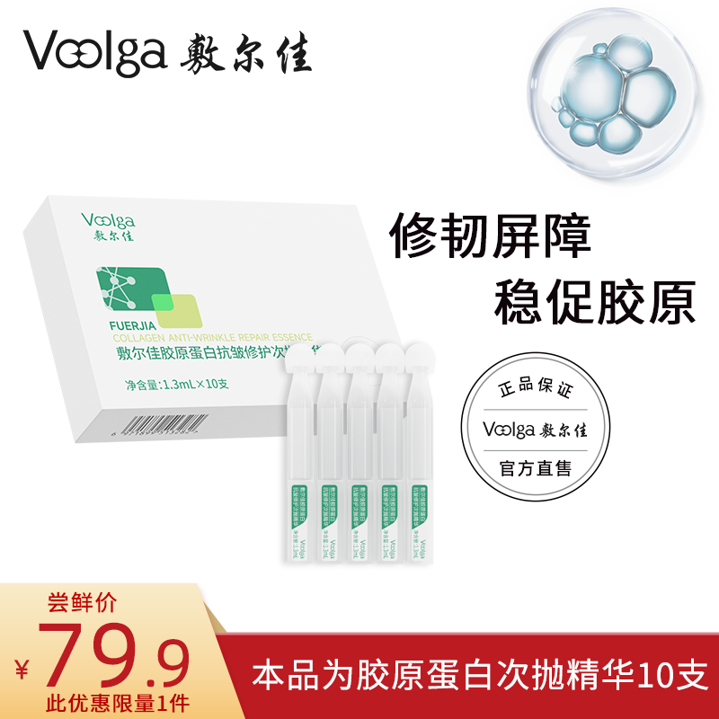 【百亿补贴】敷尔佳胶原蛋白抗皱修护次抛精华10支