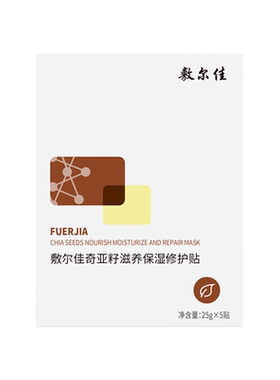 敷尔佳奇亚籽滋养保湿修护贴