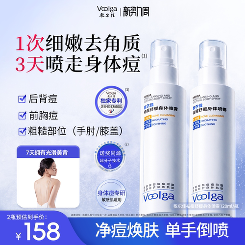 【重磅新品】敷尔佳祛痘舒缓身体喷雾2瓶水杨酸美背前胸后背官方