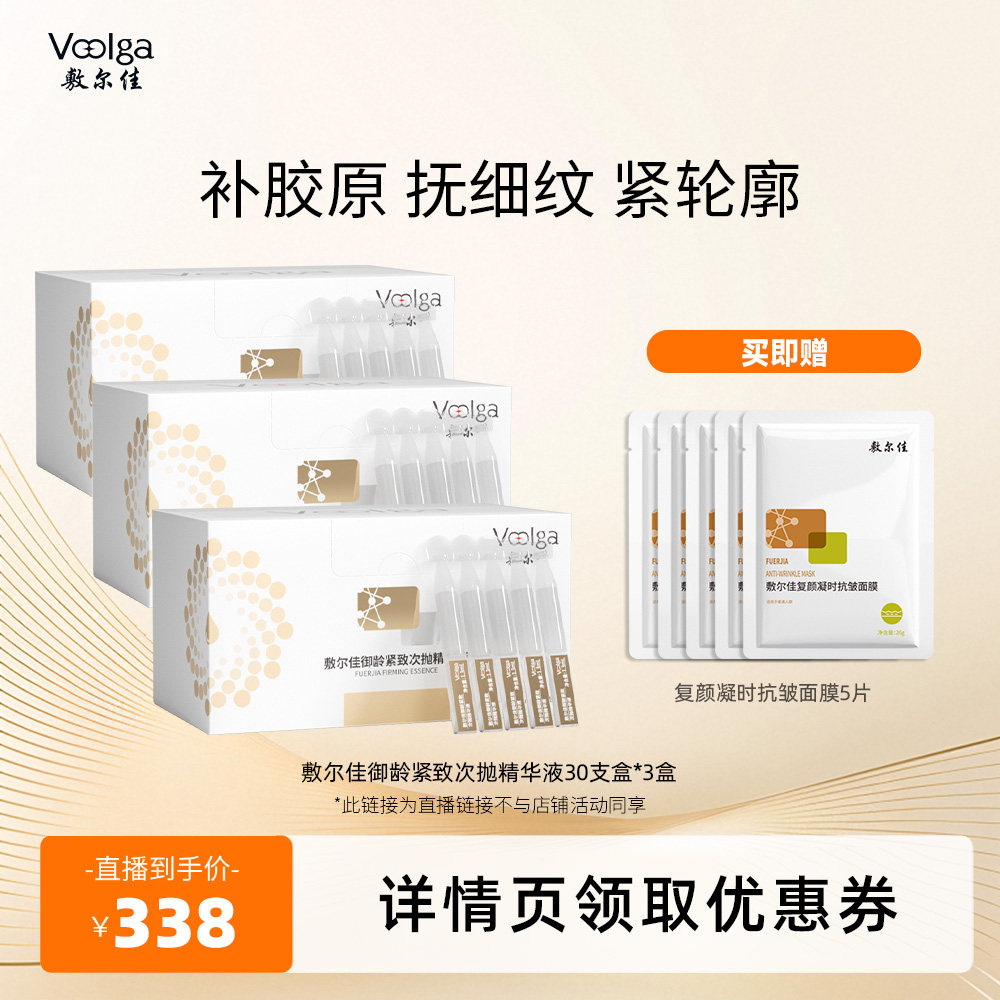 【交个朋友】敷尔佳御龄紧致次抛精华液