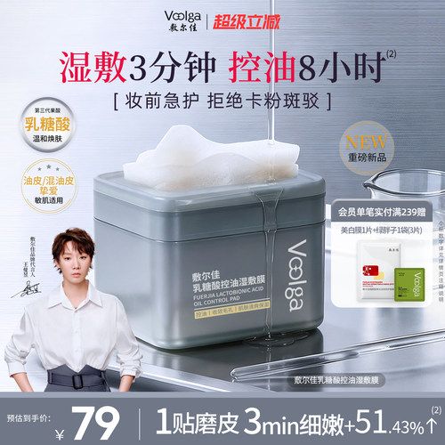 敷尔佳乳糖酸控油湿敷膜