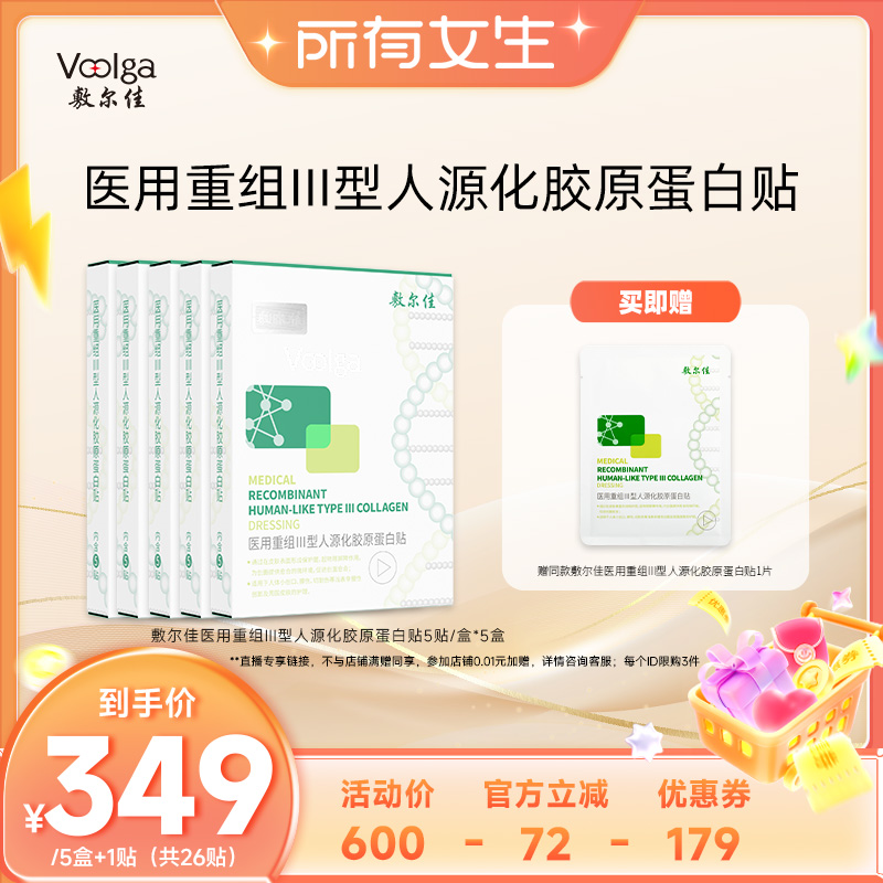 【所有女生直播间】敷尔佳医用重组Ⅲ型人源胶原