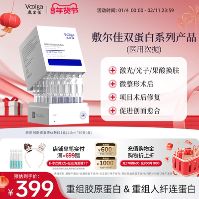 敷尔佳医用双蛋白系列次抛修复液