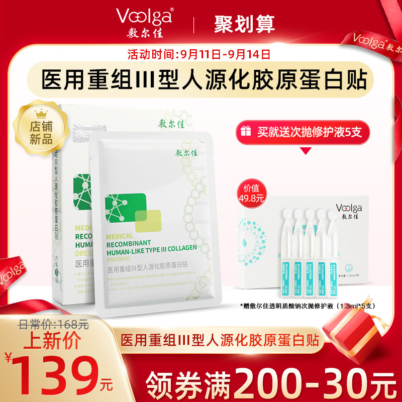 敷尔佳医用重组III型人源化胶原蛋白敷料 创面愈合皮肤护理5片/盒