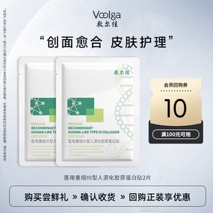 敷尔佳医用重组III型人源化胶原蛋白贴2片 U先试用