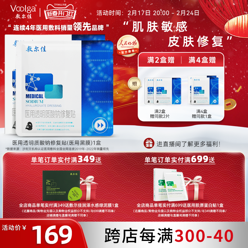 敷尔佳医用黑膜透明质酸钠修复贴 轻中度痤疮皮肤创面愈合非面膜
