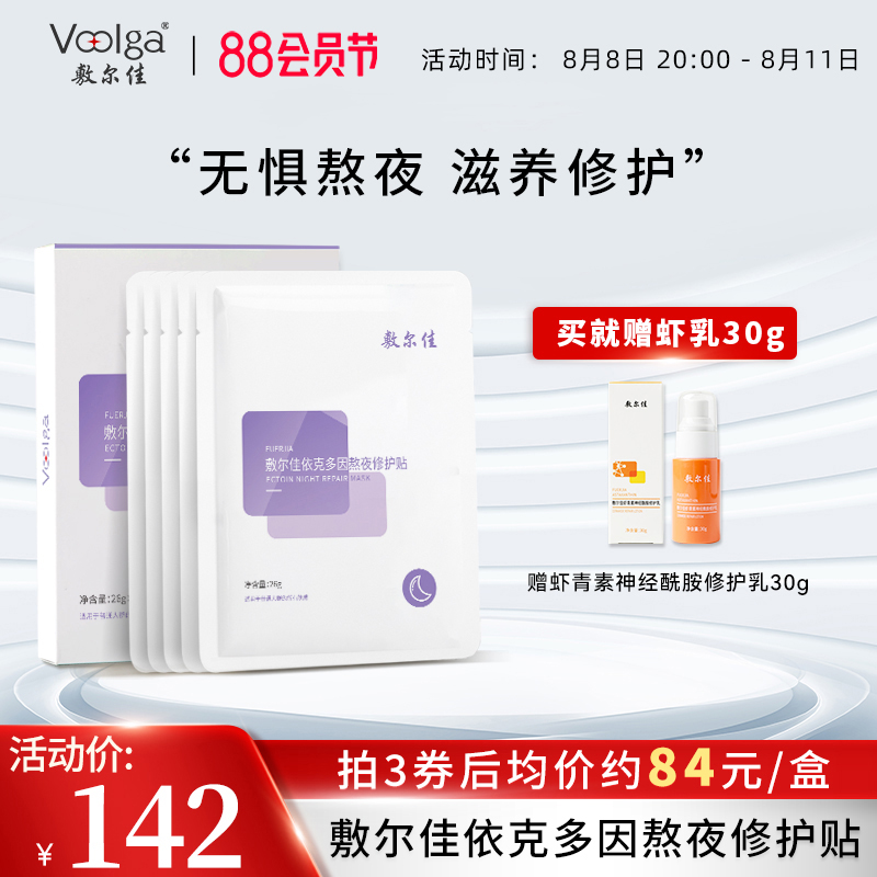 敷尔佳依克多因熬夜修护贴补水保湿面膜滋养修护肌肤缓解泛红脸女
