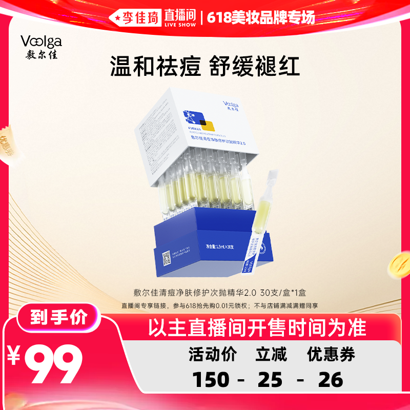 【李佳琦直播间618美妆品牌专场】敷尔佳清痘净肤修护次抛精华2.0