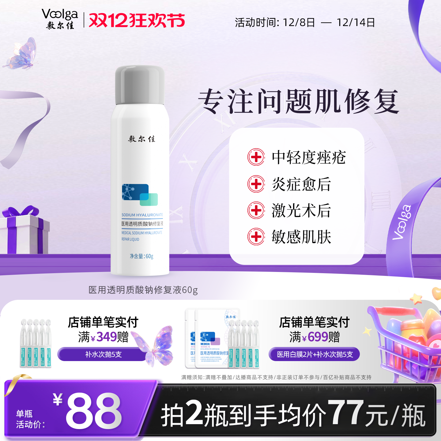 敷尔佳医用修复敏感小喷雾械字号