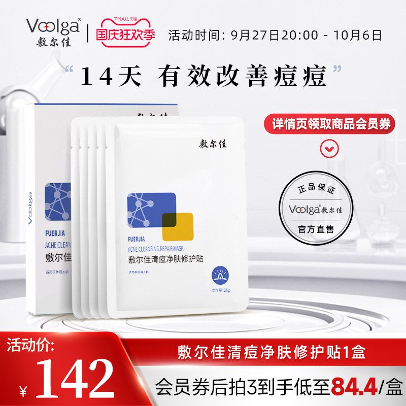 敷尔佳清痘净肤修护贴祛痘面膜水杨酸痘肌油痘肌补水保湿修护净痘属于什么档次？