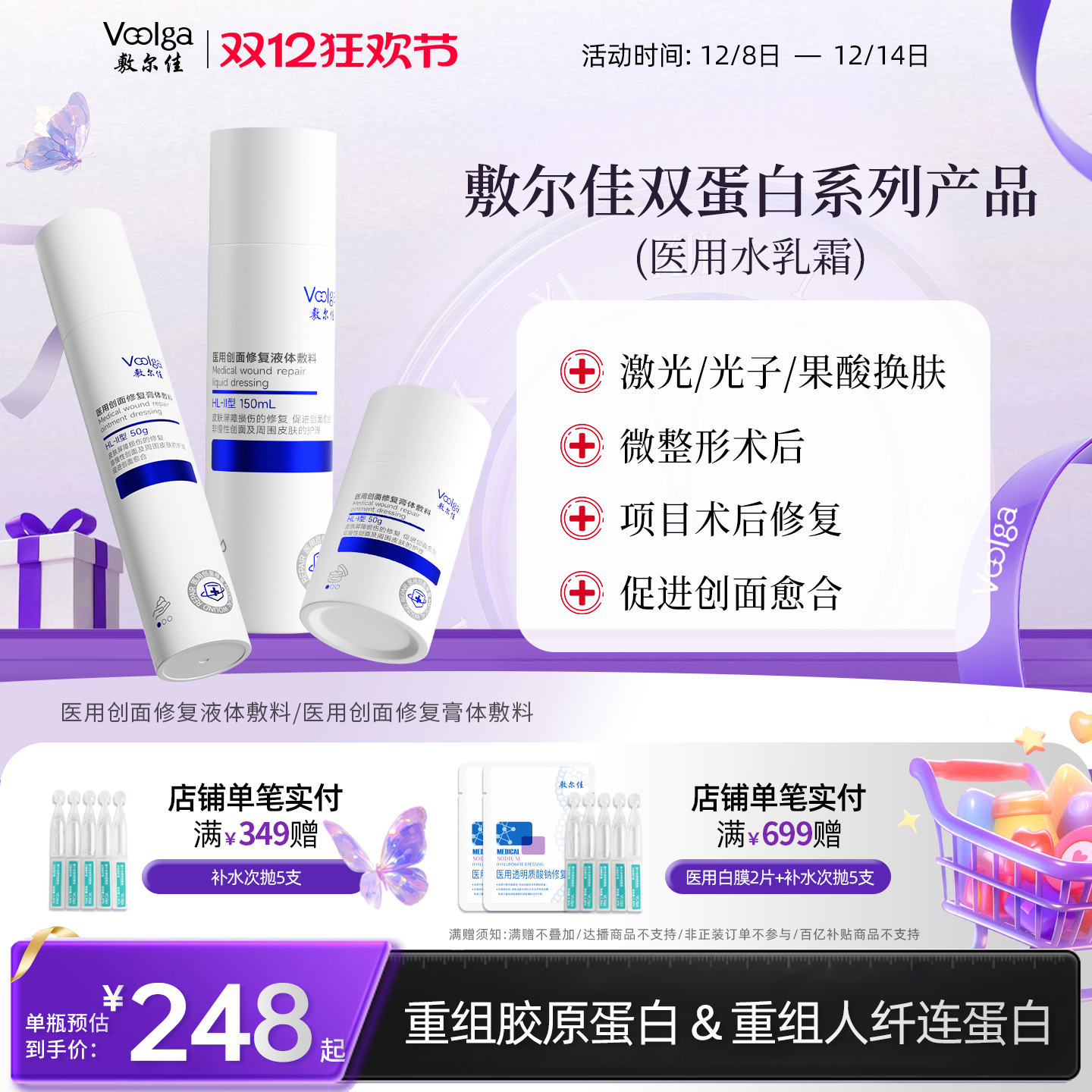 敷尔佳医用双蛋白系列水乳霜组合