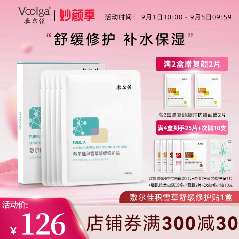 敷尔佳积雪草面膜女补水保湿舒缓修护缓解肌肤敏感修护官方正品女