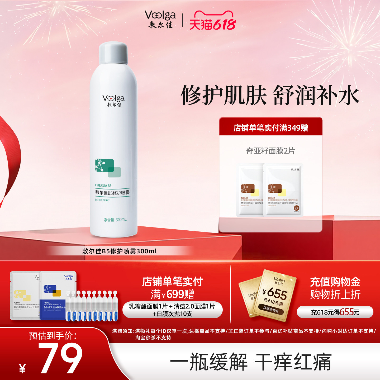 【618抢购】敷尔佳B5修护喷雾补水保湿修护肌肤舒缓爽肤水300ml