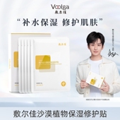 淘宝秒杀 敷尔佳沙漠植物保湿 修护贴补水面膜保湿 肌肤女5片 盒