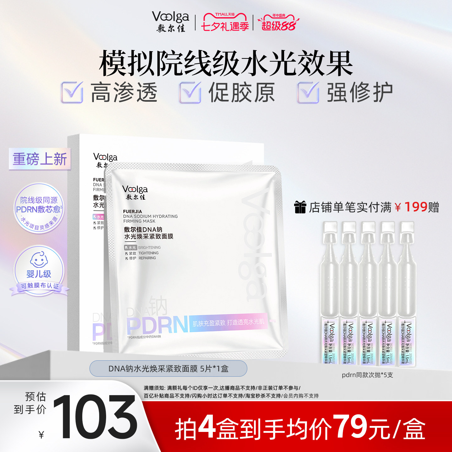 【王曼昱同款】敷尔佳PDRN三文鱼水光灌肤面膜补水紧致修护1盒