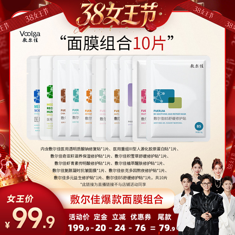 【香菇38女王节 】敷尔佳面膜组合 10片装