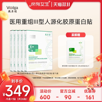 【所有女生直播间】敷尔佳医用重组Ⅲ型人源胶原