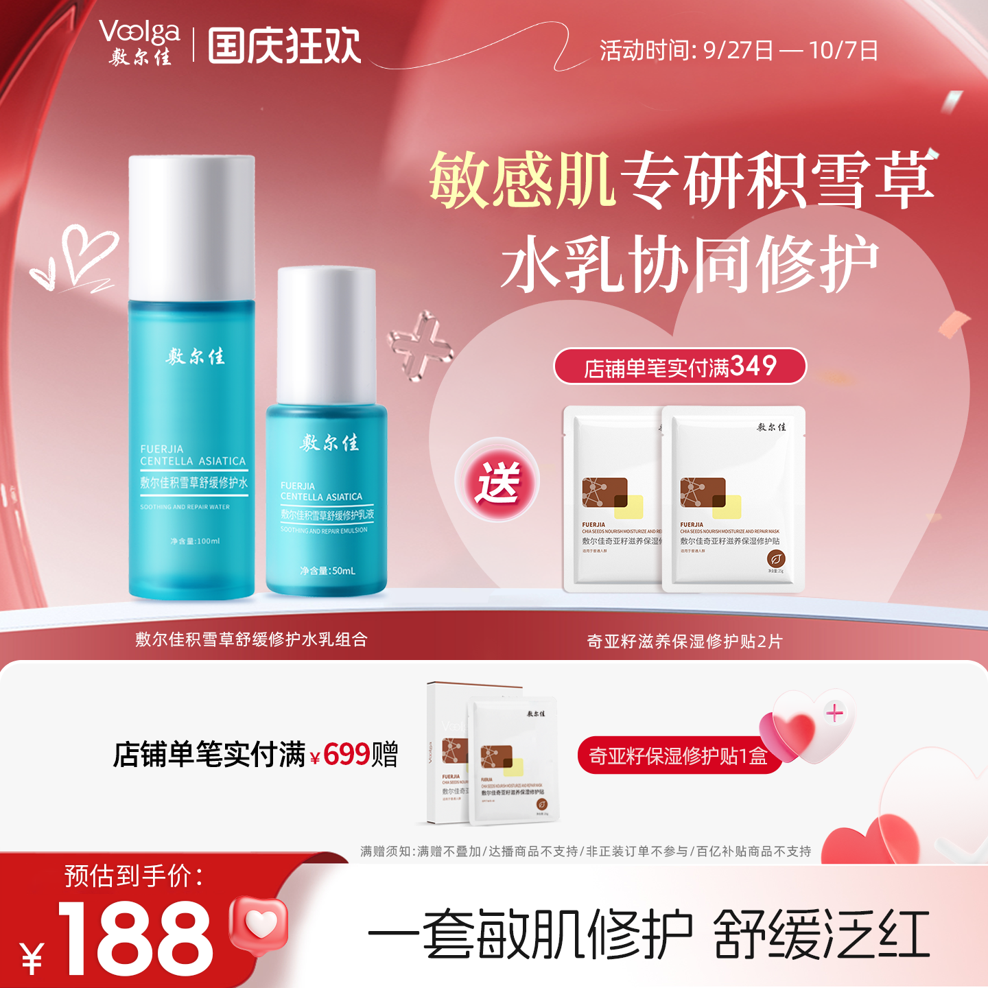 敷尔佳积雪草舒缓修护水乳面膜