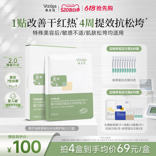 敷尔佳绿膜胶原蛋白舒缓修护