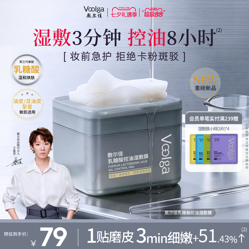 敷尔佳乳糖酸控油湿敷膜