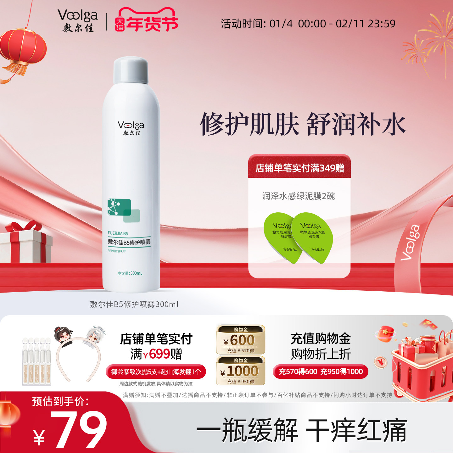 敷尔佳B5修护喷雾补水保湿修护肌肤舒缓爽肤水300ml换季敏感肌