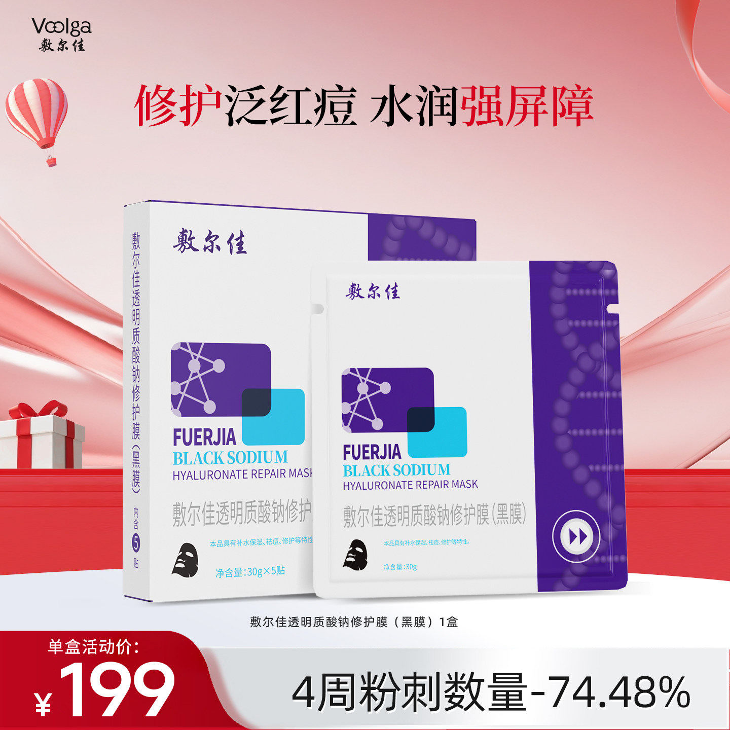 敷尔佳面膜透明质酸钠修护膜黑膜补水保湿滋润肌肤敏感肌官方正品