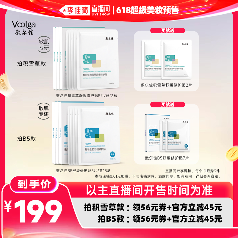 【李佳琦直播间618美妆品牌专场】敷尔佳B5积雪草面膜舒缓红