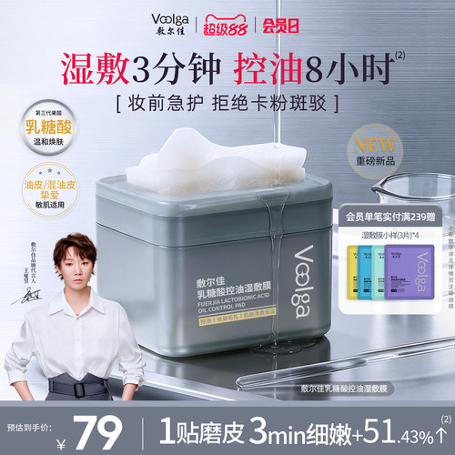 敷尔佳乳糖酸控油湿敷膜