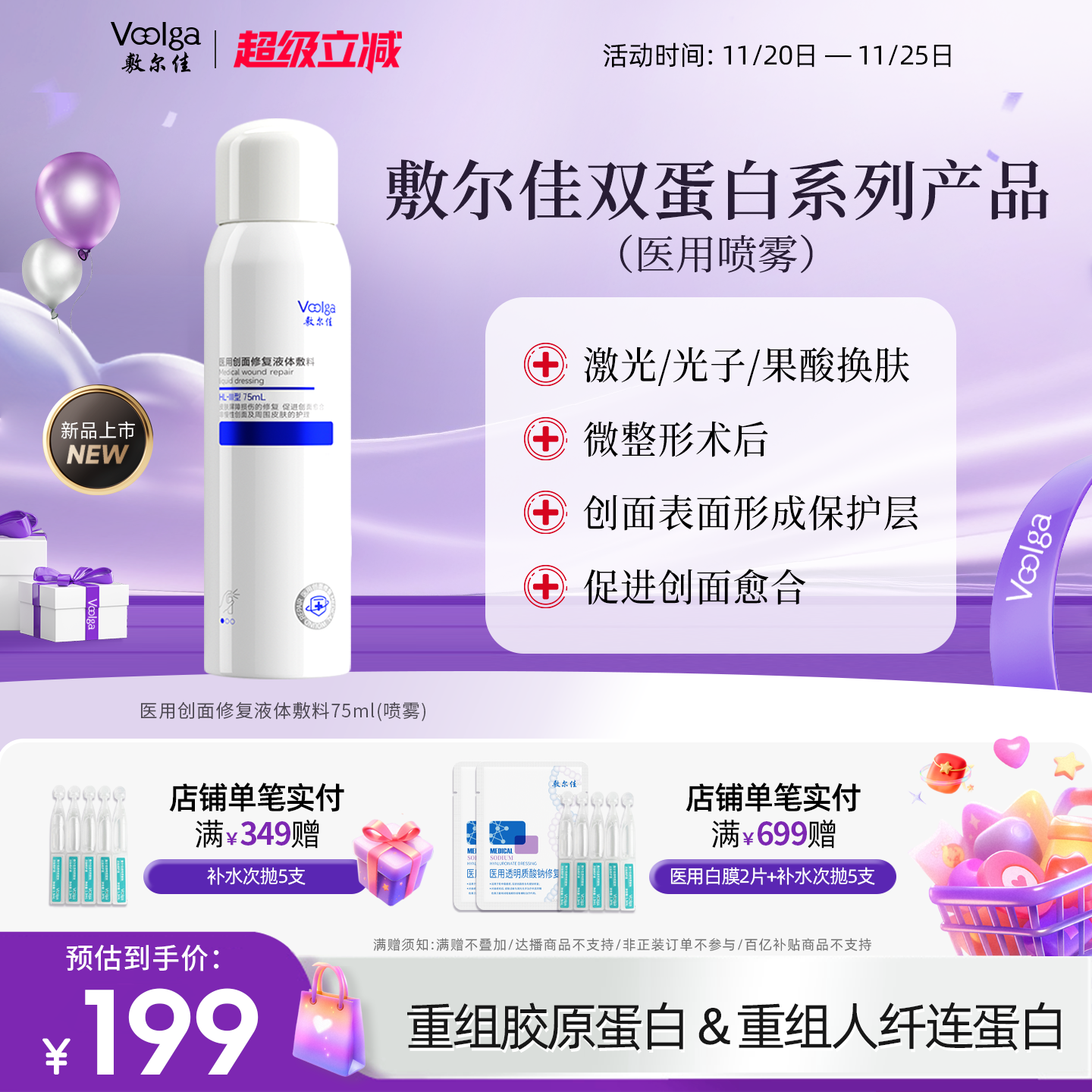 敷尔佳医用修复敷料双蛋白喷雾