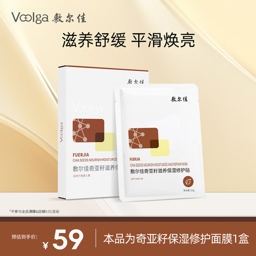 【会员内购会】敷尔佳奇亚籽面膜滋养保湿修护舒缓补水敏感肌5片