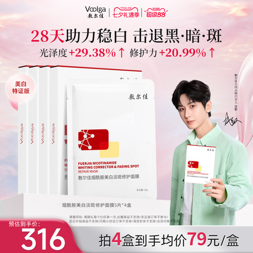 敷尔佳烟酰胺美白淡斑面膜