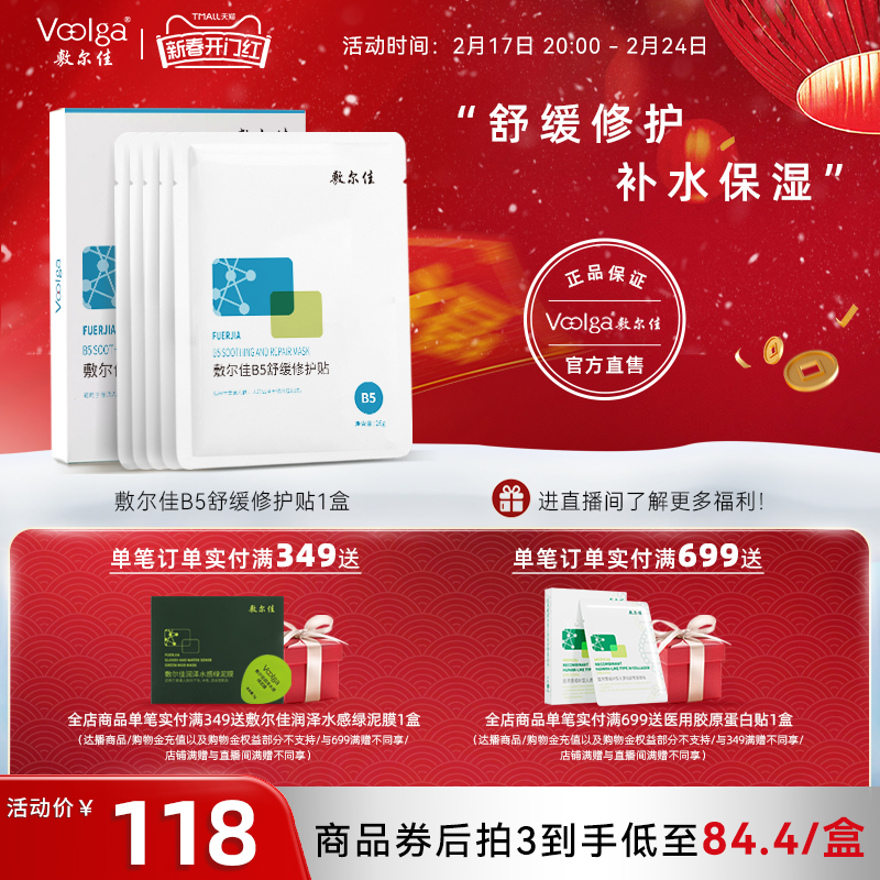 敷尔佳B5舒缓修护贴补水面膜保湿滋润舒缓泛红脸敏感肌温和