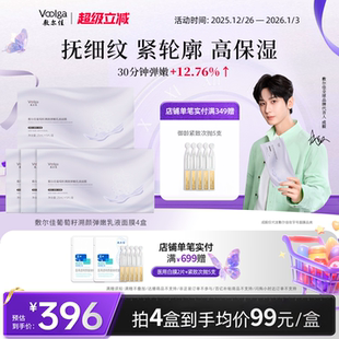 敷尔佳葡萄籽溯颜弹嫩乳液面膜抗皱紧致抗衰老淡纹补水4盒官方