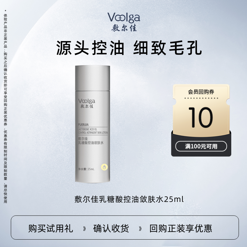 【U先新品磨皮水乳】敷尔佳乳糖酸控油敛肤水25ml控油敛肤乳液15g