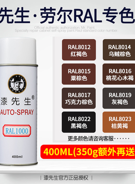 劳尔RAL8012/8014/8015/8016/8017/8019/8022/8023漆先生自喷漆