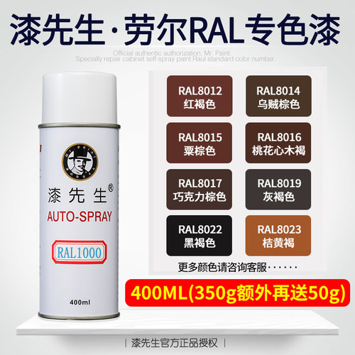 劳尔RAL8012/8014/8015/8016/8017/8019/8022/8023漆先生自喷漆