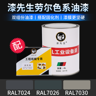 劳尔色卡油漆RAL7024石墨灰7026花岗灰7030石灰色桶装机械设备漆