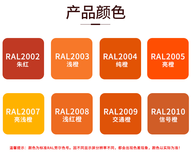 劳尔手喷漆RAL2004/2009/3001/3005橙黄色信号红设备机械防腐喷漆-封面