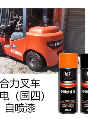 合力叉车自喷漆橘红色划痕修复漆杭州叉车刮痕修补漆手喷漆漆先生