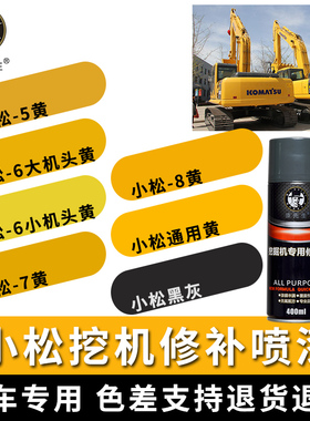 小松适用挖掘机自喷漆PC200-7/-8-6大小机头钩机刮划痕钩机手喷漆