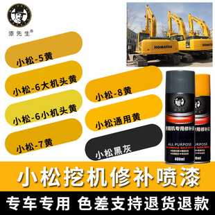小松适用挖掘机自喷漆PC200-7/-8-6大小机头钩机刮划痕钩机手喷漆