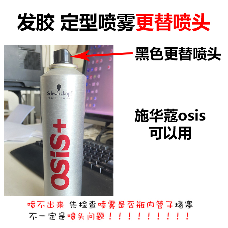 施华蔻osis/沙VS宣/蜗蜗维特丝发胶定型喷雾更替喷头替换雾化喷嘴