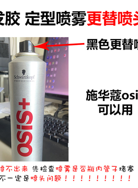 适用于施华蔻osis沙VS宣蜗蜗维特丝发胶定型喷雾更替喷头雾化喷嘴