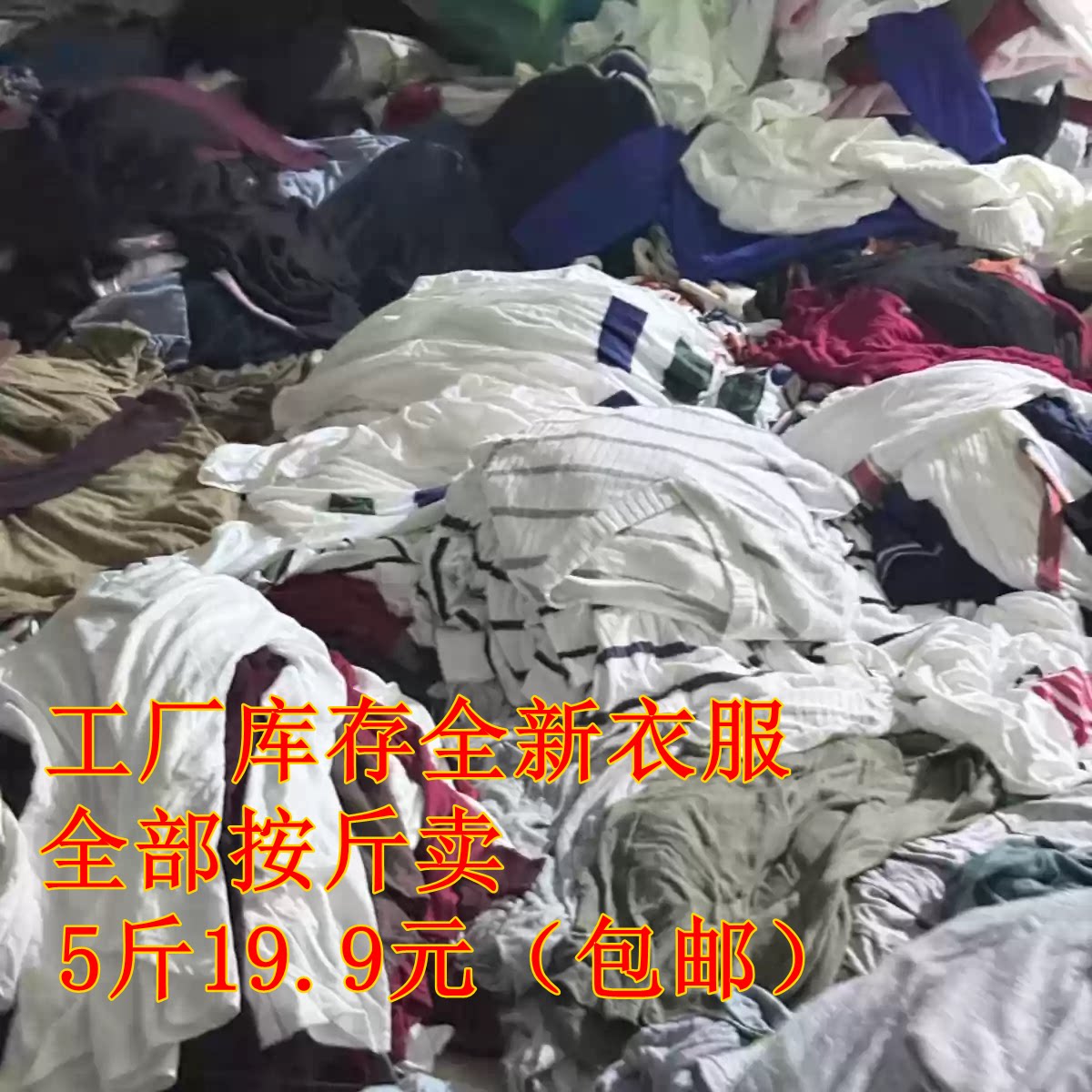 外贸服装按斤卖一包5斤四季衣服外套连衣裙T恤卫衣裤子裙子随机发