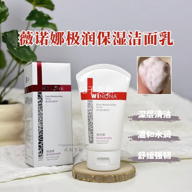 薇诺娜极润保湿洁面乳大干皮补水