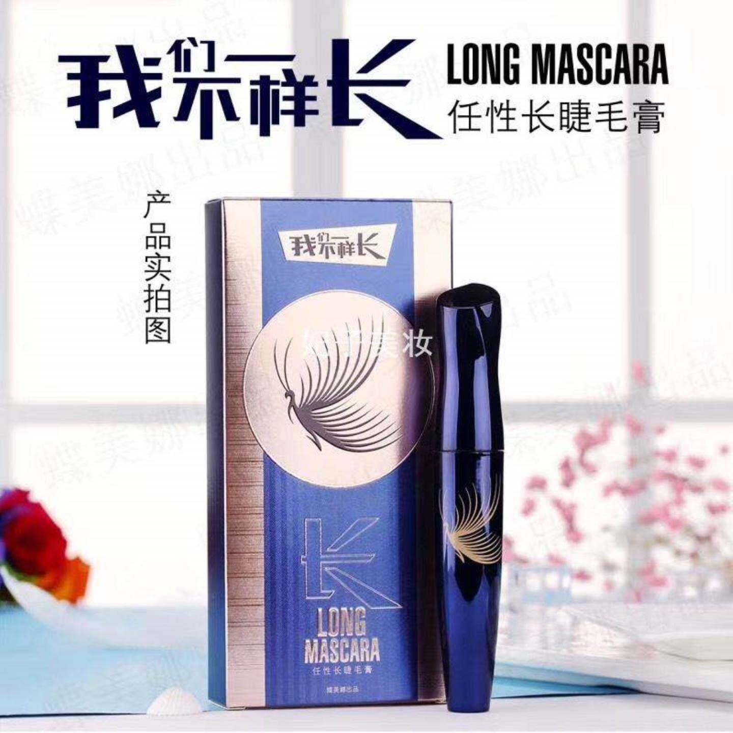 蝶美娜我们不一样长翘密睫毛膏
