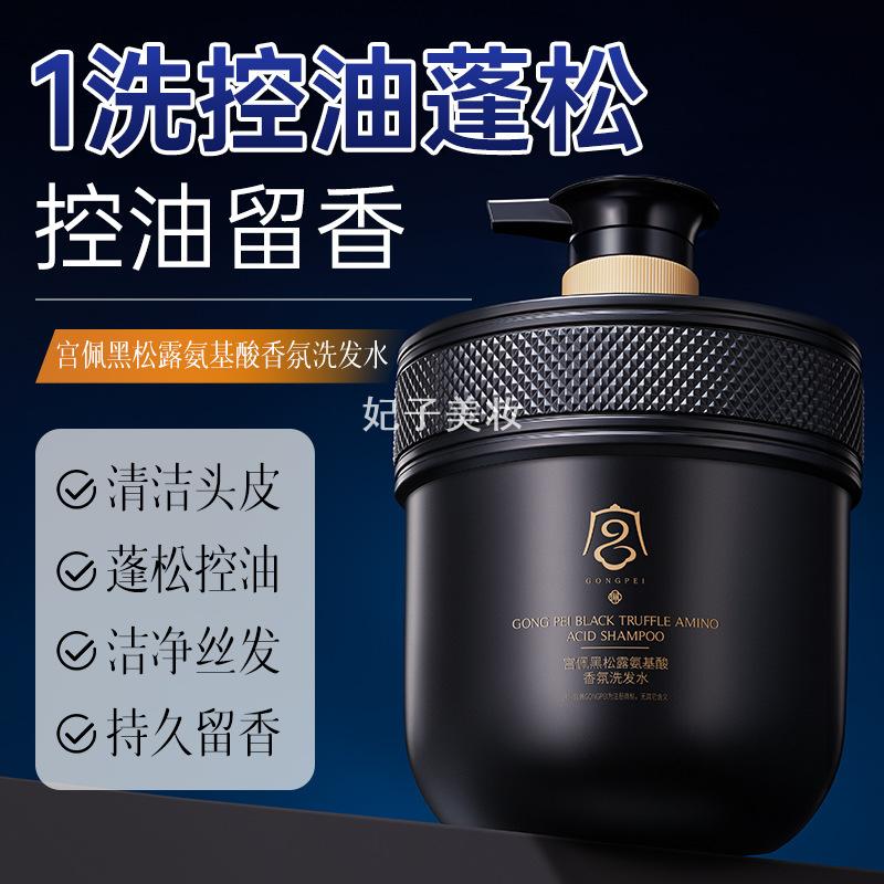 宫佩黑松露氨基酸香氛洗发水清爽