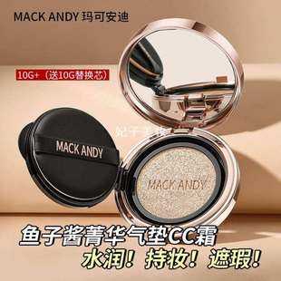 玛可安迪鱼子酱CC霜气垫不脱妆不卡粉气垫BB霜粉底液